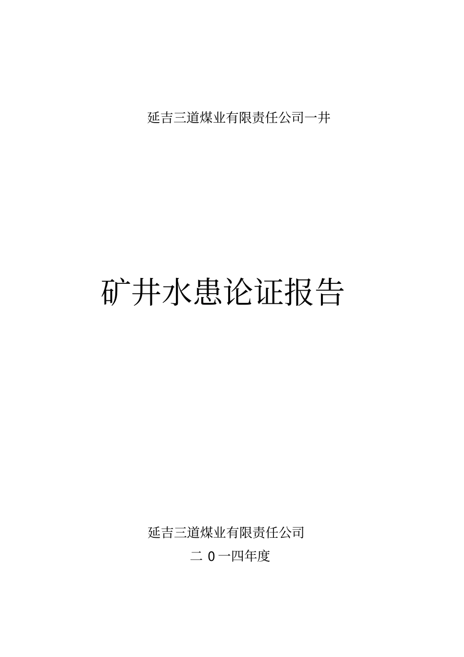 一井矿井水患论证报告讲解_第1页