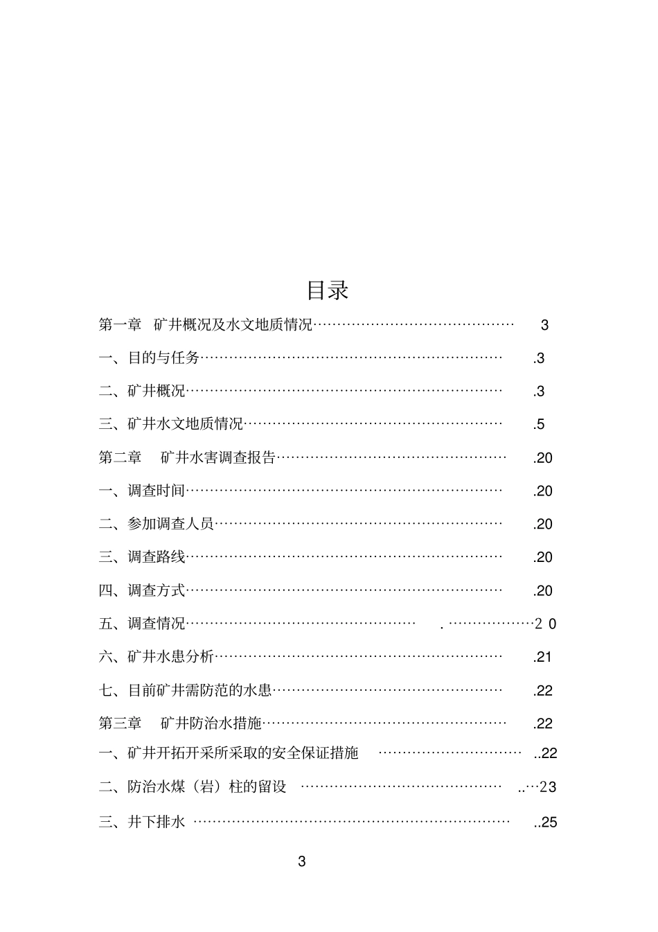 一井矿井水患论证报告讲解_第3页