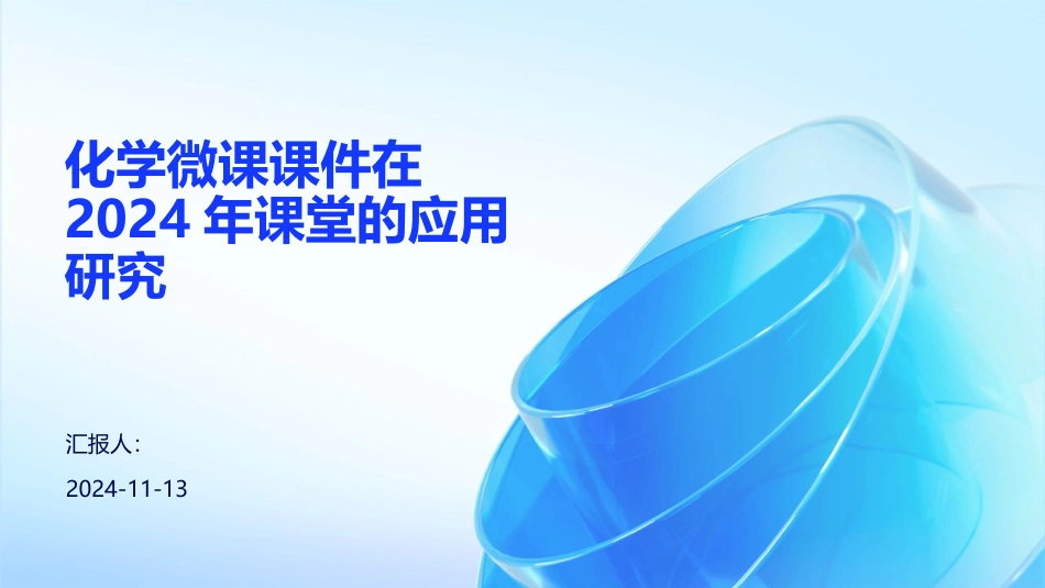 化学微课课件在2024年课堂的应用研究_第1页
