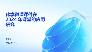化学微课课件在2024年课堂的应用研究