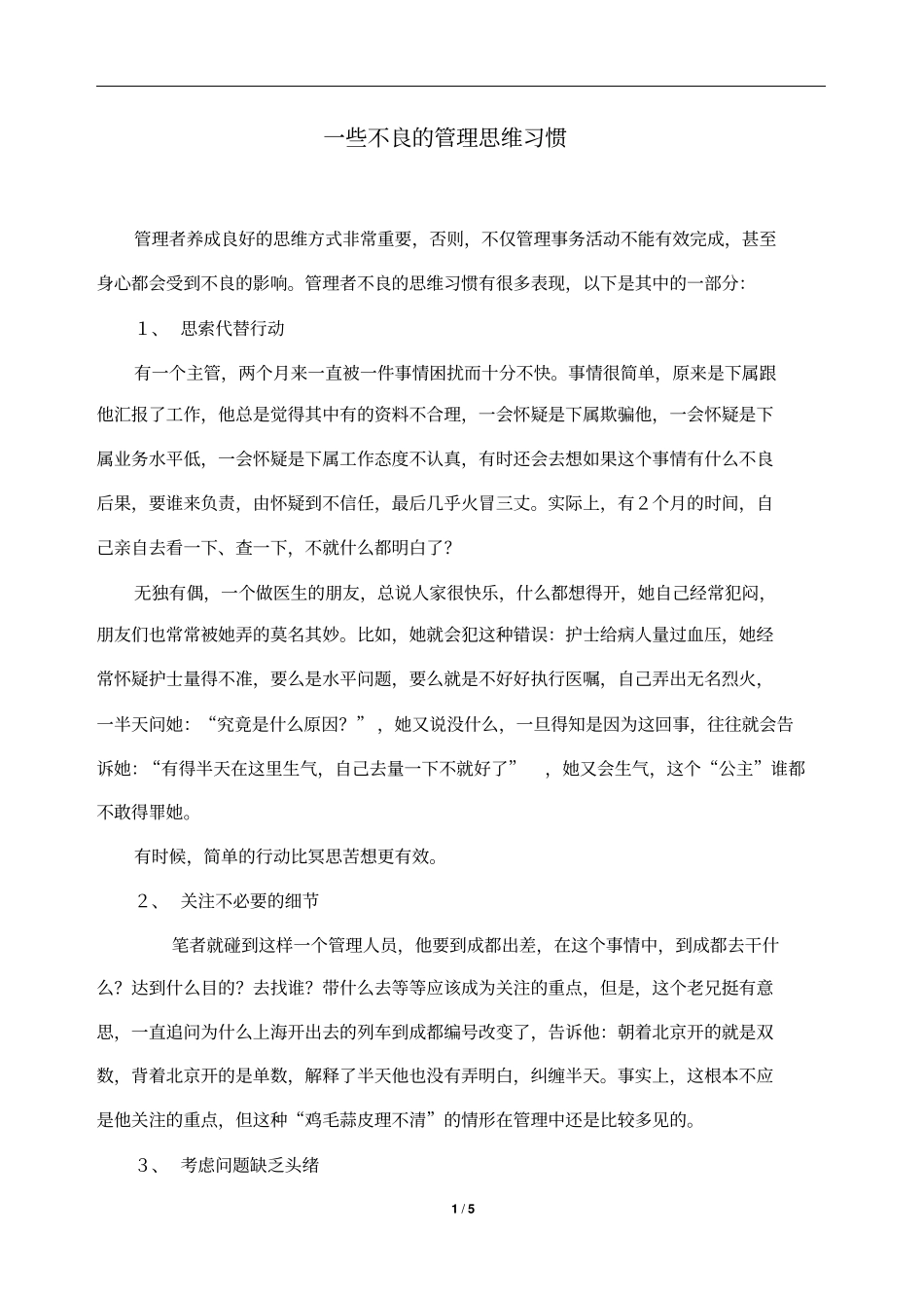 一些不良的管理思维习惯_第1页