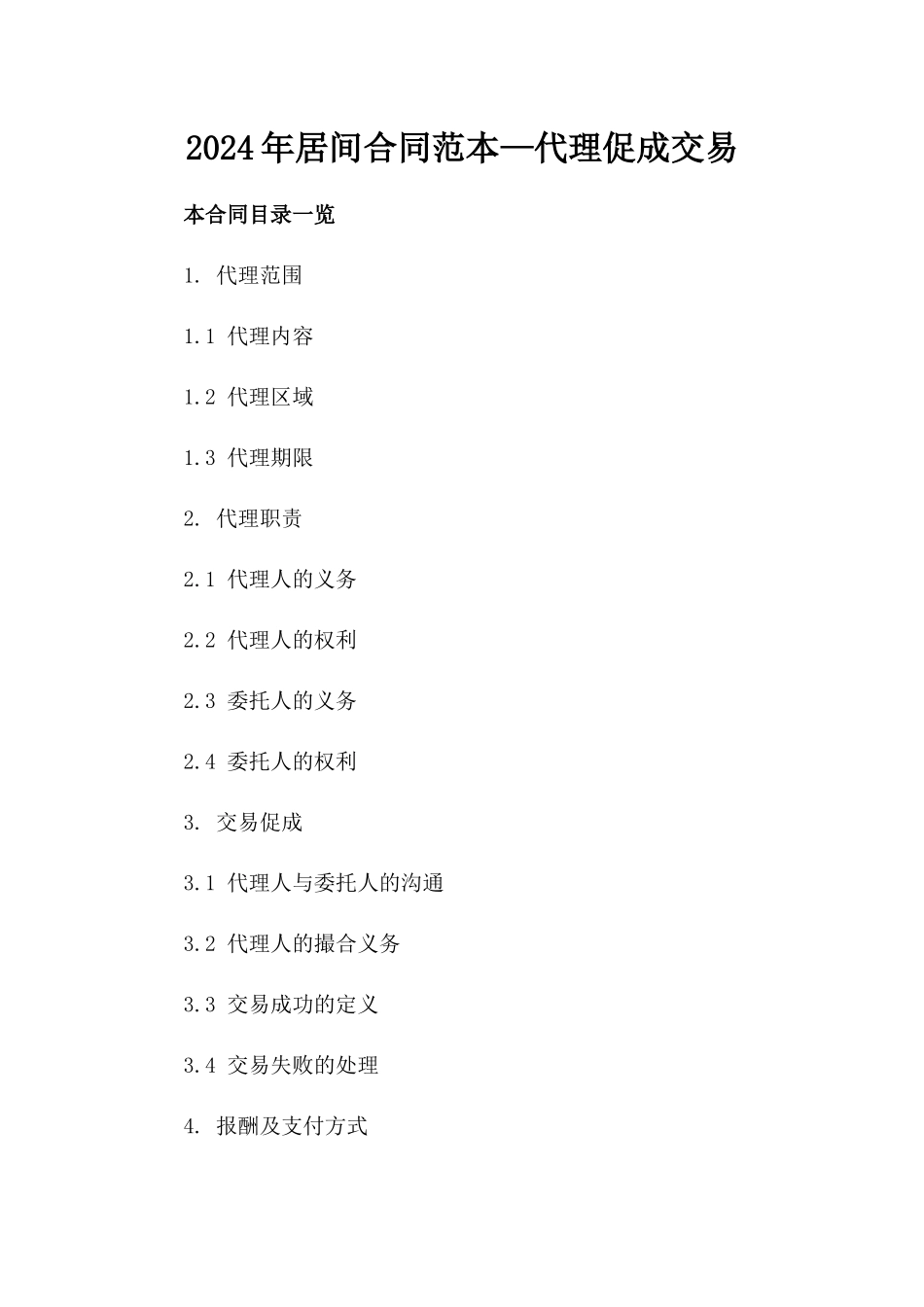 2024年居间合同范本—代理促成交易_第2页