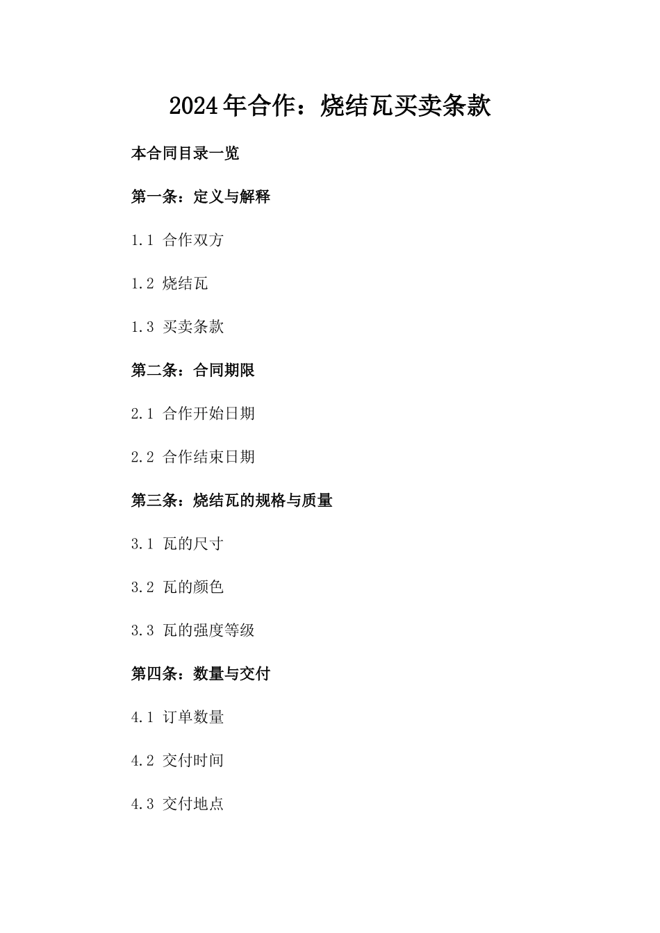 2024年合作：烧结瓦买卖条款_第2页