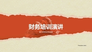 财务培训演讲-提升财务知识和技能