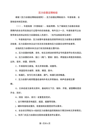 压力容器定期检验