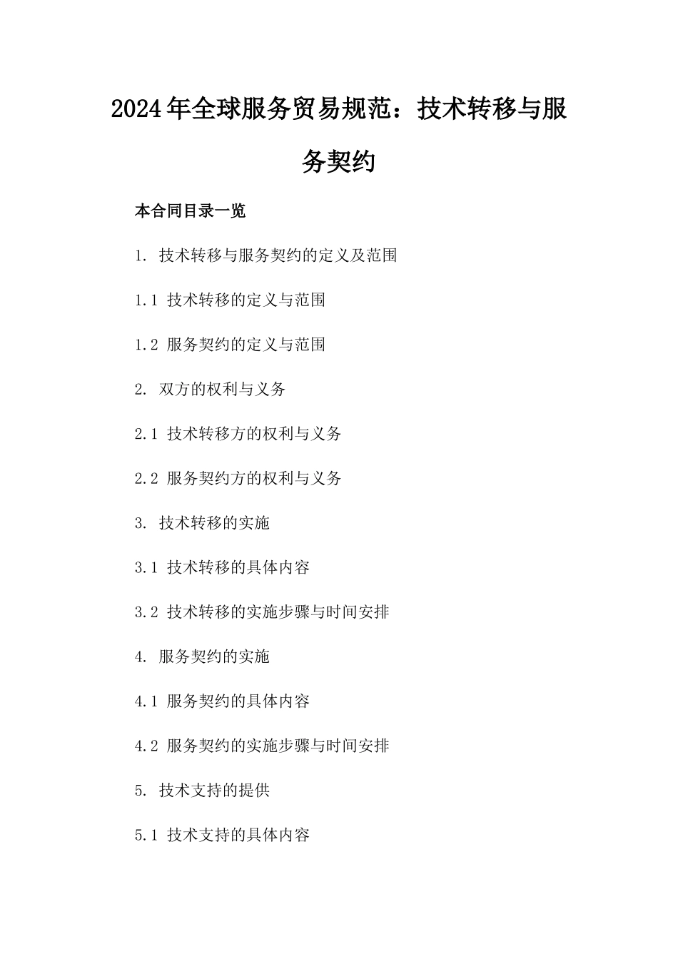 2024年全球服务贸易规范：技术转移与服务契约_第2页