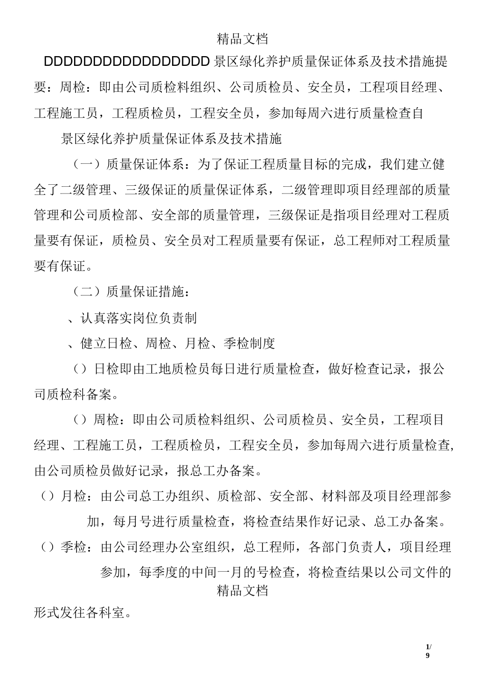景区绿化养护质量保证体系及技术措施_第1页
