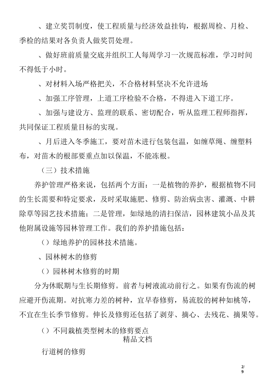 景区绿化养护质量保证体系及技术措施_第2页