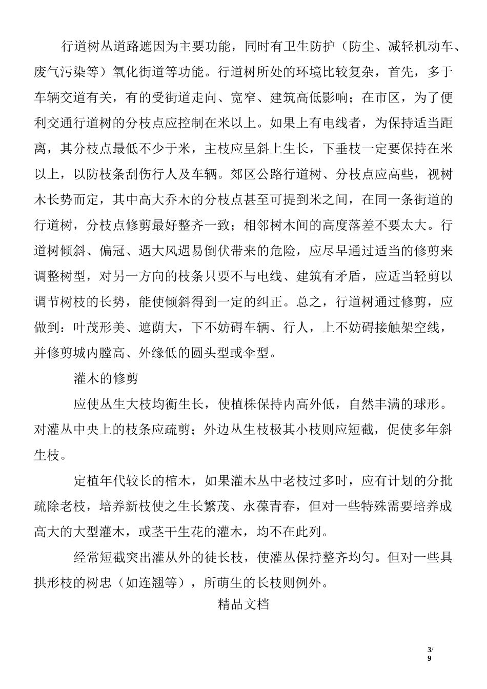 景区绿化养护质量保证体系及技术措施_第3页