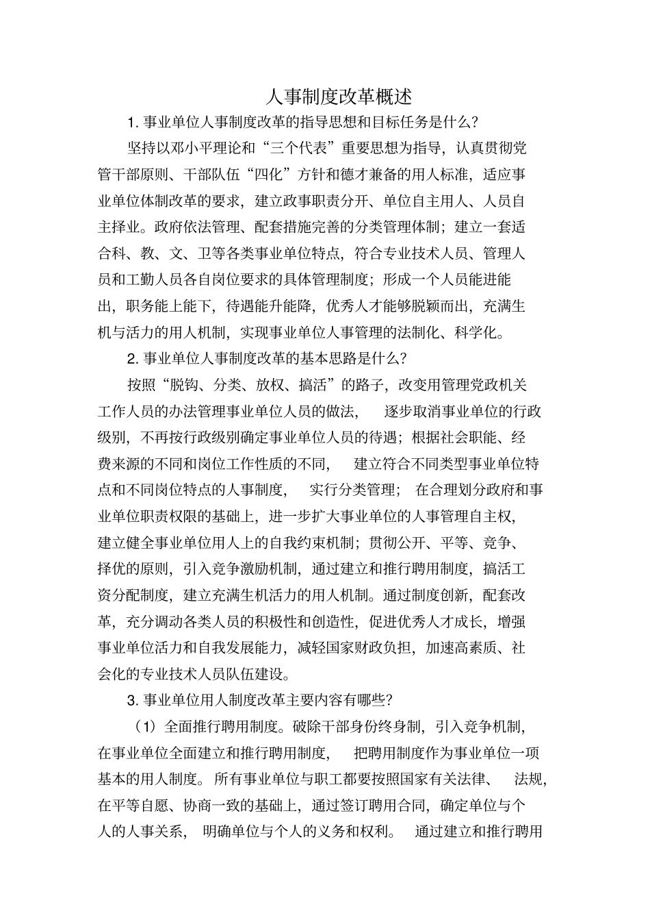 一人事制度改革概述_第1页