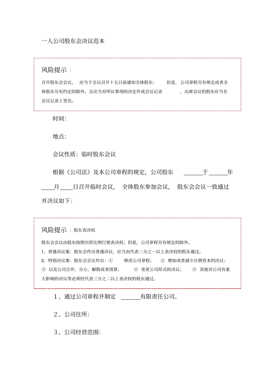 一人公司股东会决议范本_第1页
