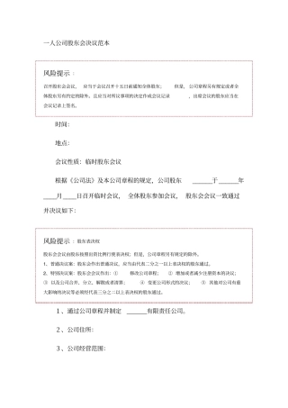 一人公司股东会决议范本