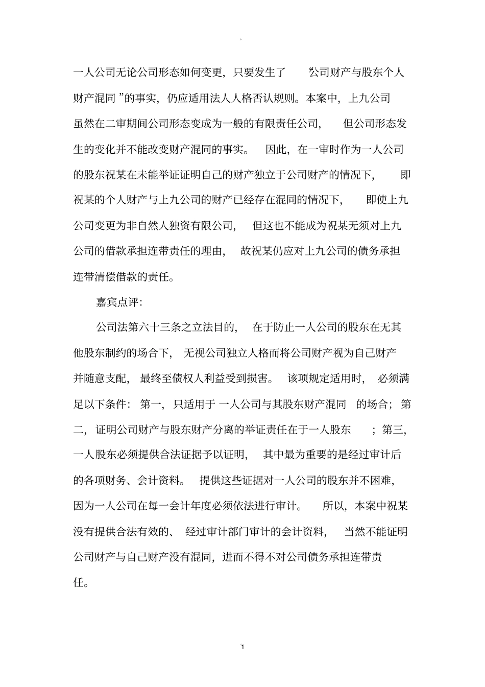 一人公司承担连带责任的法律依据及案例_第1页