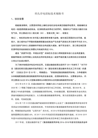 码头岸电技术规格书