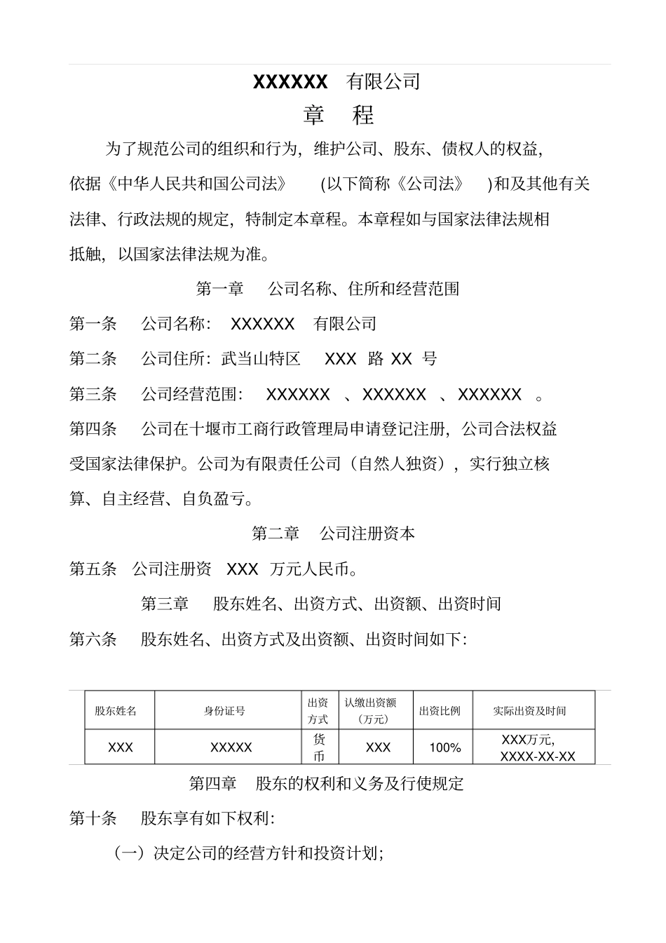 一人有限公司章程股东决议模板最新_第1页