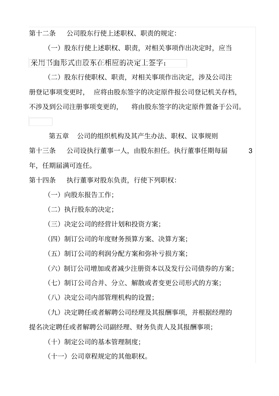 一人有限公司章程股东决议模板最新_第3页