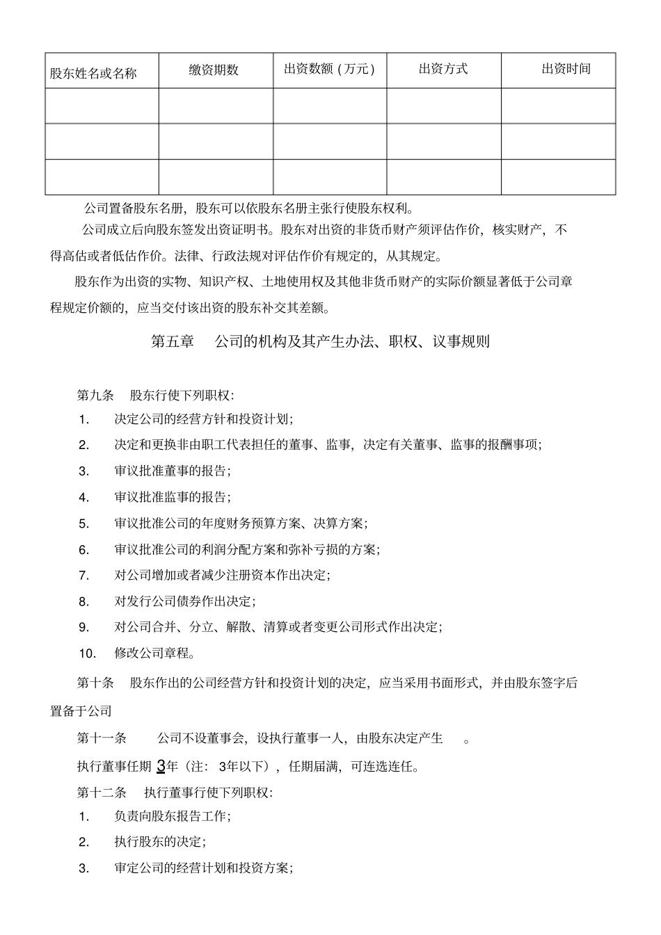 一人有限公司章程设执行董事范本_第2页