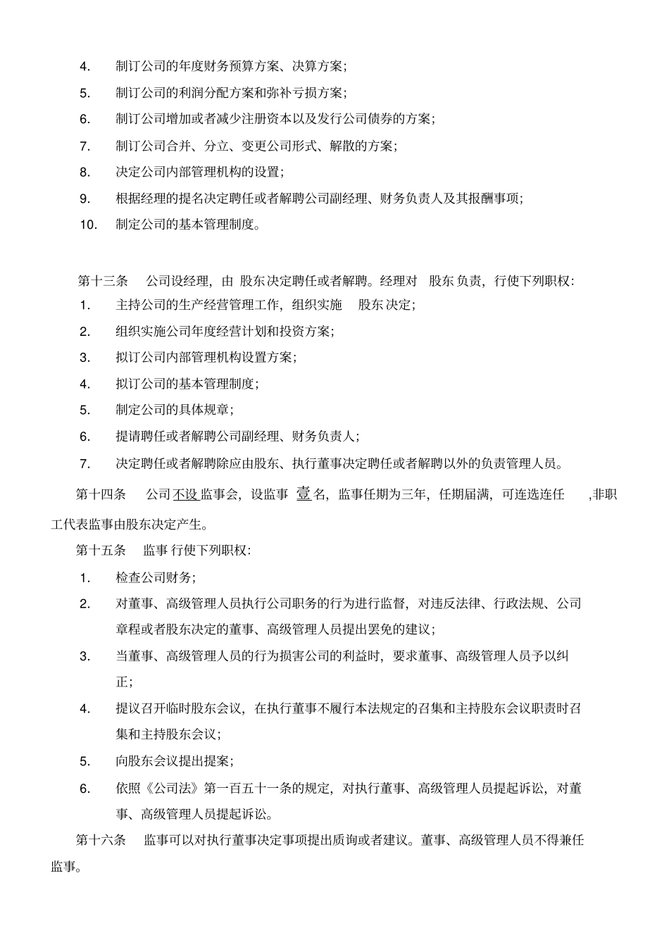 一人有限公司章程设执行董事范本_第3页