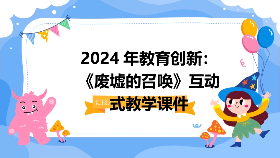 2024年教育创新：《废墟的召唤》互动式教学课件_第1页