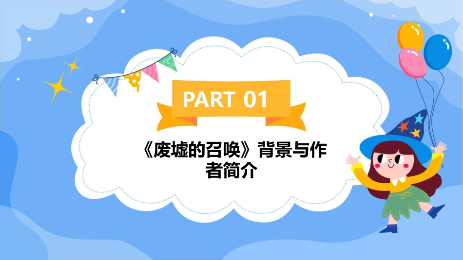 2024年教育创新：《废墟的召唤》互动式教学课件_第3页