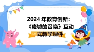 2024年教育创新：《废墟的召唤》互动式教学课件