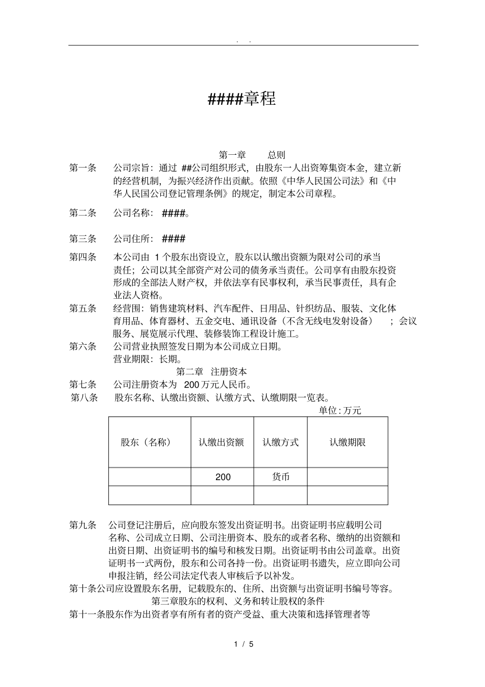 一人股份有限公司章程_第1页