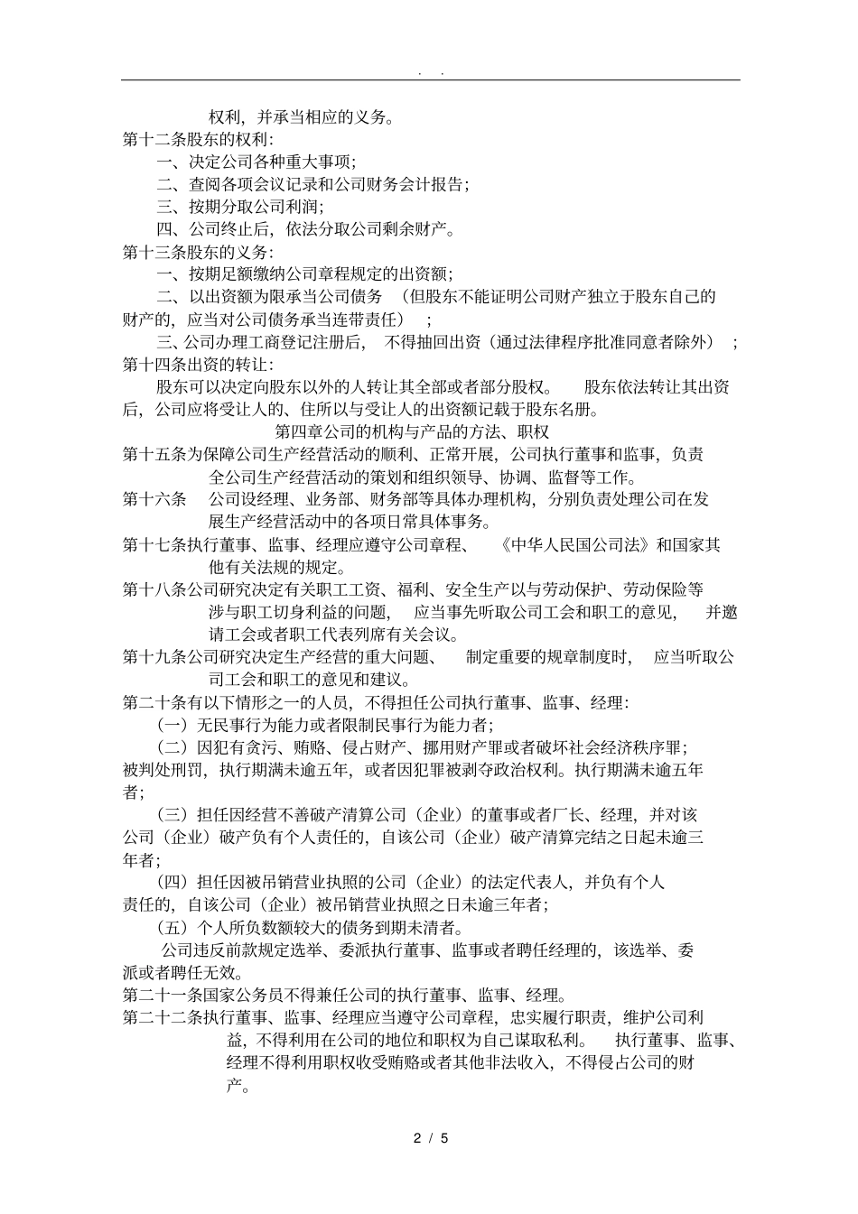 一人股份有限公司章程_第2页