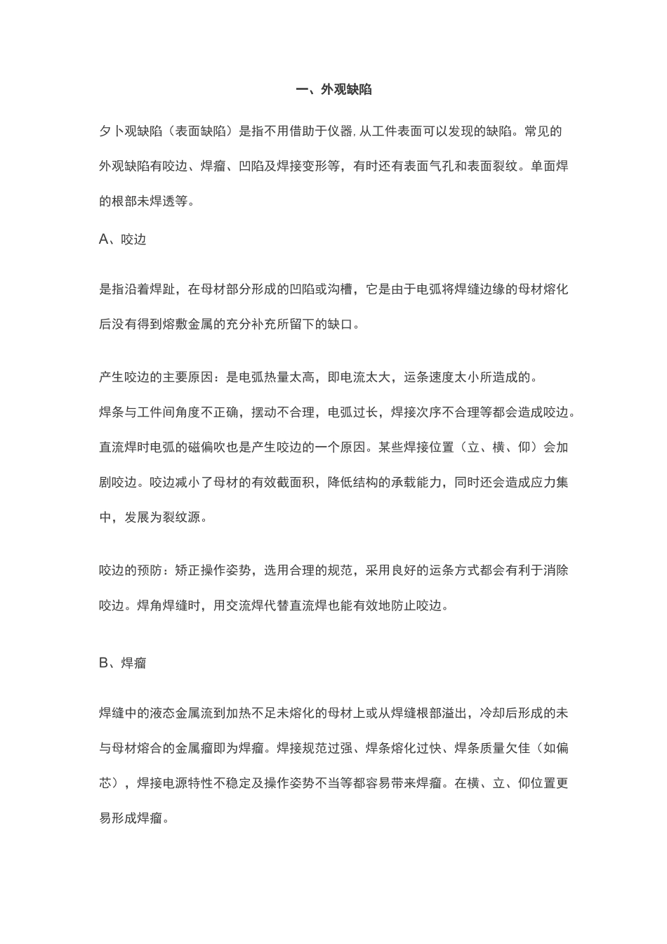 焊接缺陷原因及防止措施_第1页