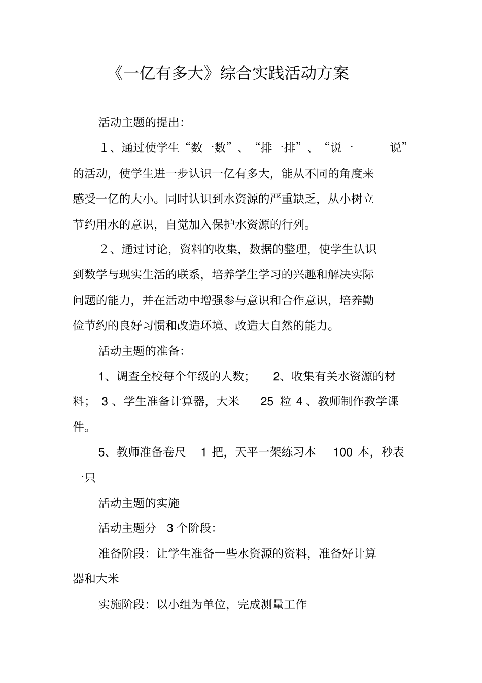 一亿有多大综合实践活动方案_第1页