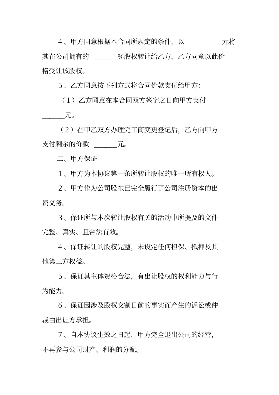 一人公司股权转让协议书范本_第2页