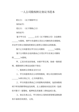 一人公司股权转让协议书范本