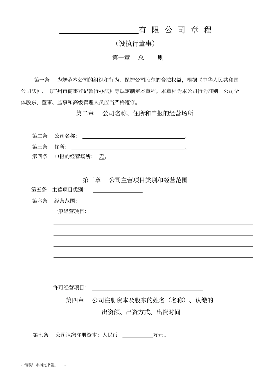 一人有限公司章程设执行董事范本分析_第1页