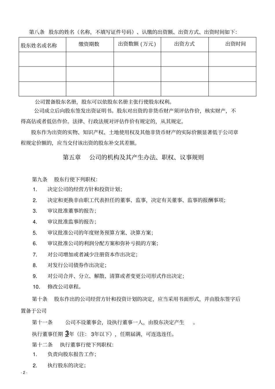 一人有限公司章程设执行董事范本分析_第2页