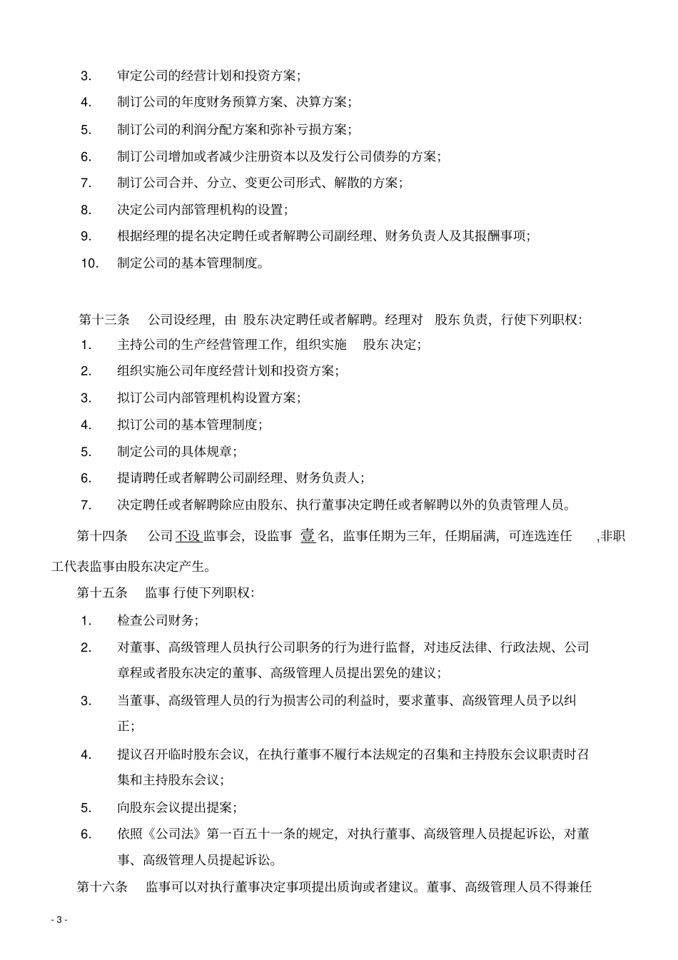 一人有限公司章程设执行董事范本分析_第3页