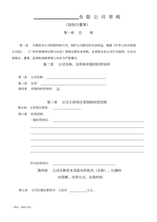 一人有限公司章程设执行董事范本分析