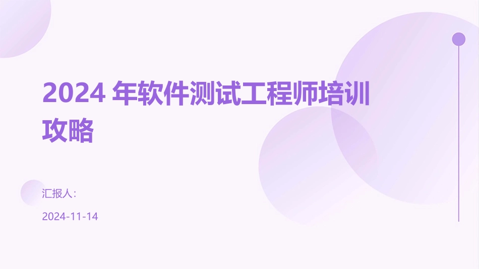 2024年软件测试工程师培训攻略_第1页