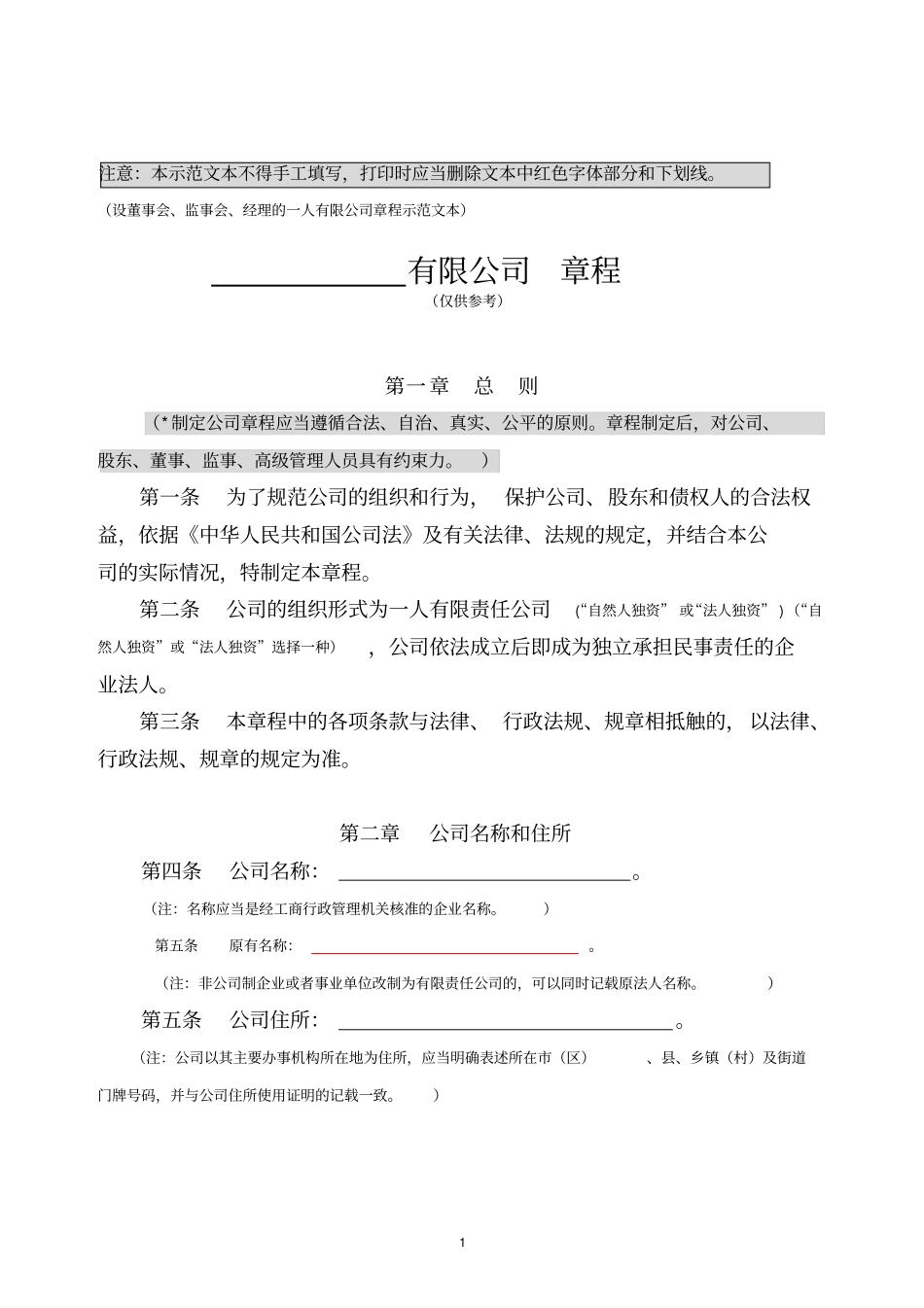 一人有限公司设董事会、监事会、经理祥解_第1页