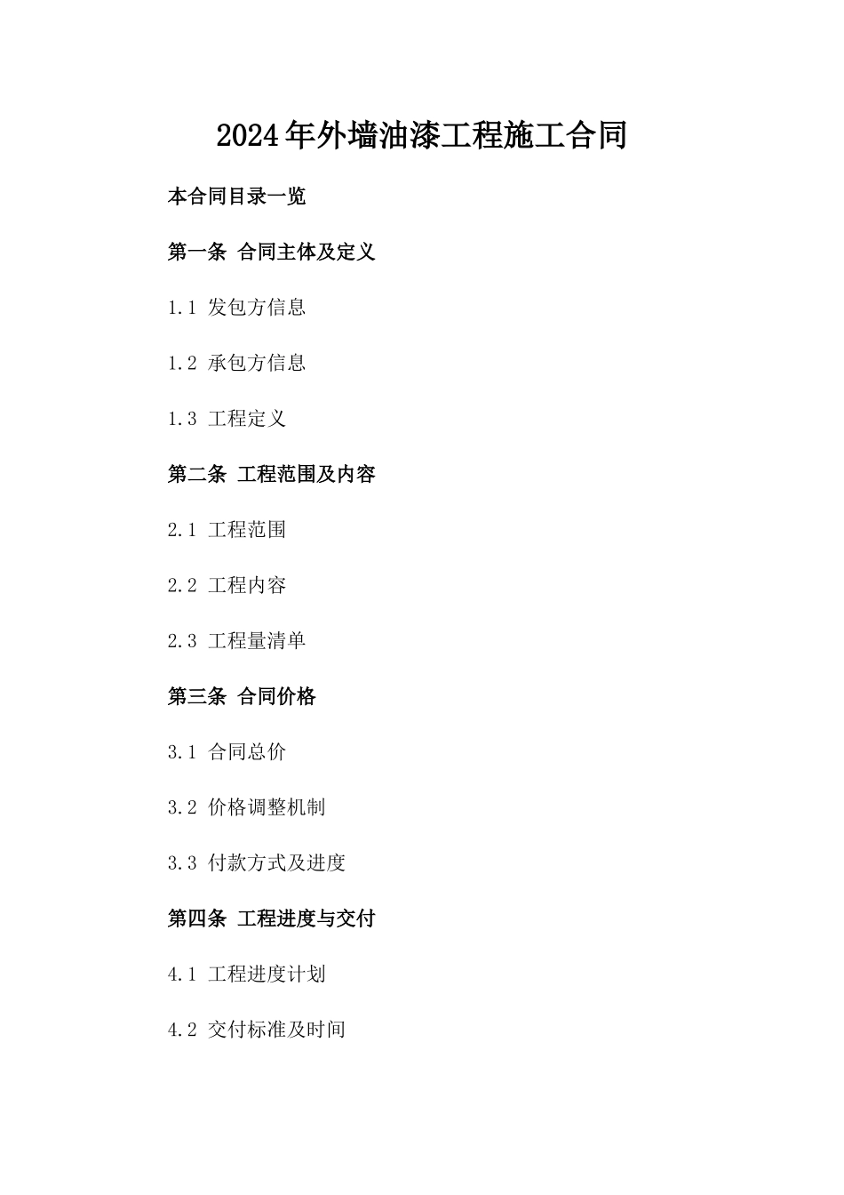 2024年外墙油漆工程施工合同_第2页
