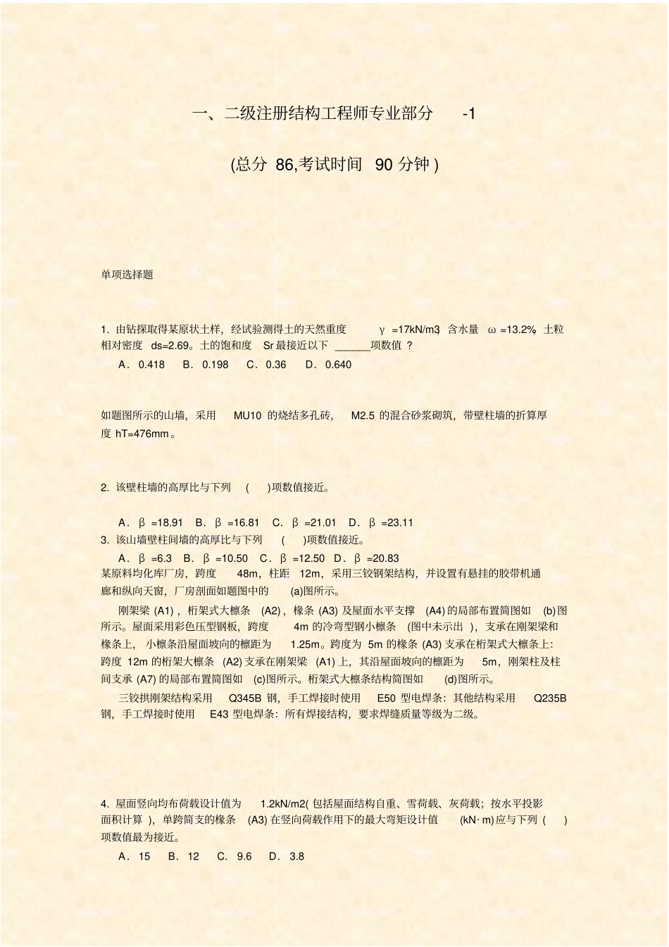 一二级注册结构工程师专业部分-1_真题-无答案_第1页