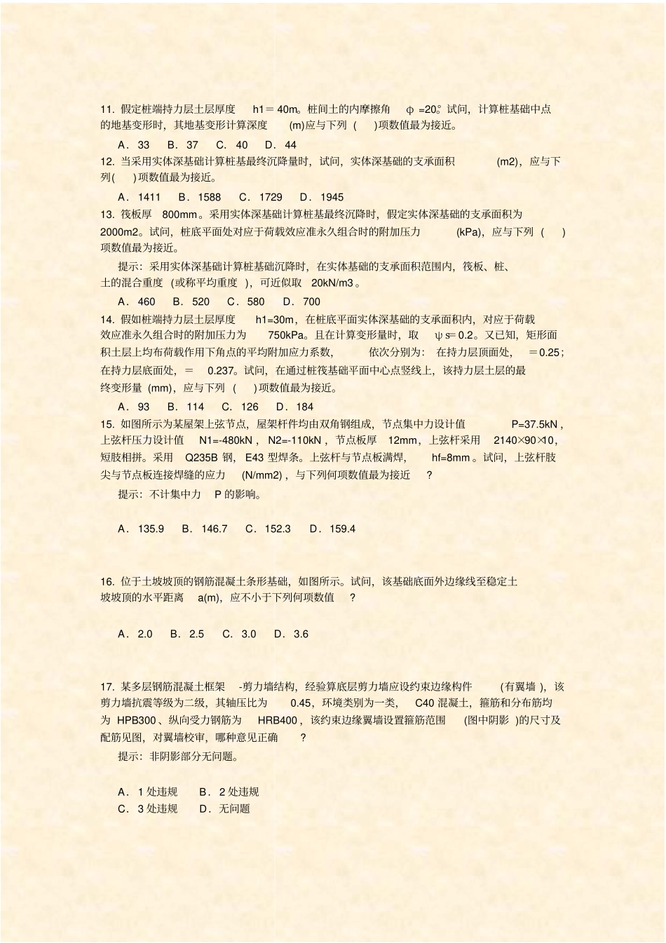 一二级注册结构工程师专业部分-1_真题-无答案_第3页