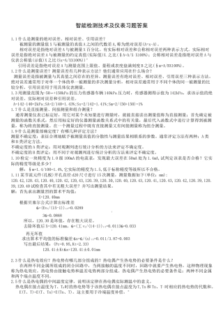 智能检测技术及仪表习题参考答案