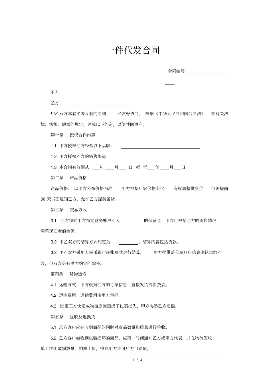 一件代发合同模版_第1页