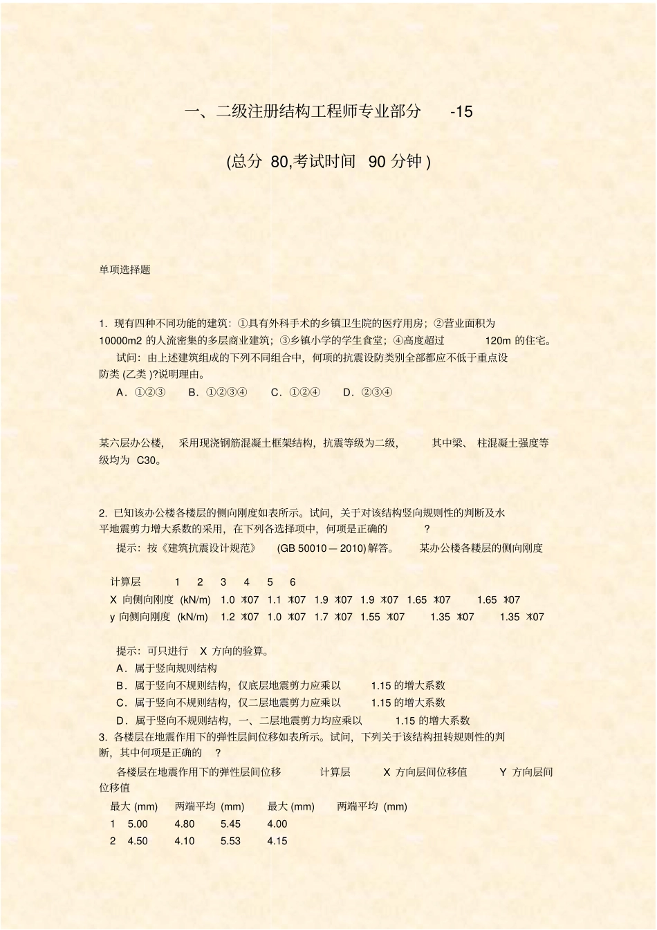 一二级注册结构工程师专业部分-15_真题-无答案_第1页