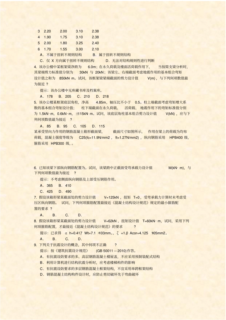 一二级注册结构工程师专业部分-15_真题-无答案_第2页