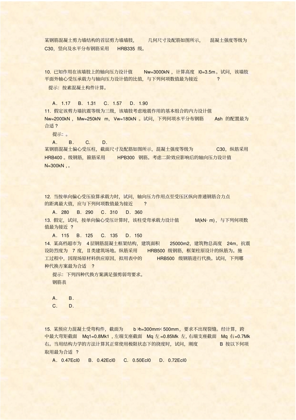 一二级注册结构工程师专业部分-15_真题-无答案_第3页