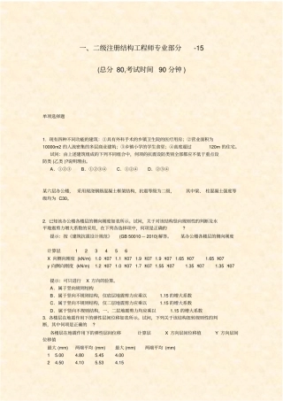 一二级注册结构工程师专业部分-15_真题-无答案