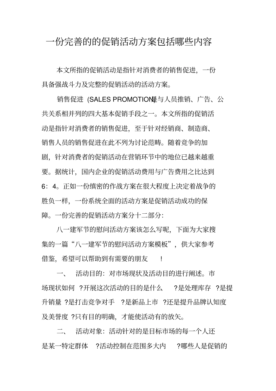 一份完善的的促销活动方案包括哪些内容_第1页