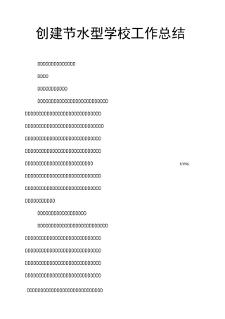 创建节水型学校工作总结