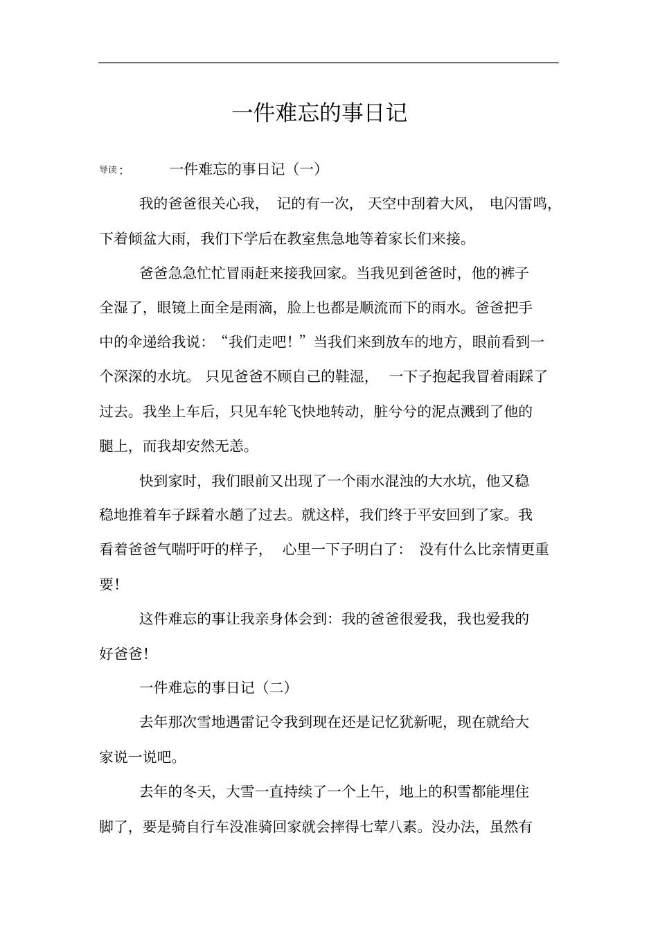 一件难忘的事日记_第1页