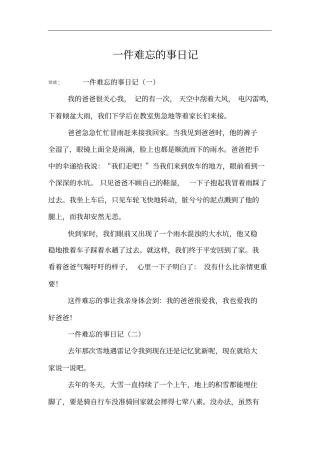 一件难忘的事日记